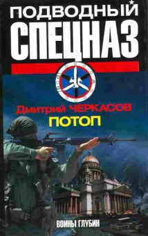 Книга Черкасов Д. Подводный спецназ Потоп, 11-11134, Баград.рф